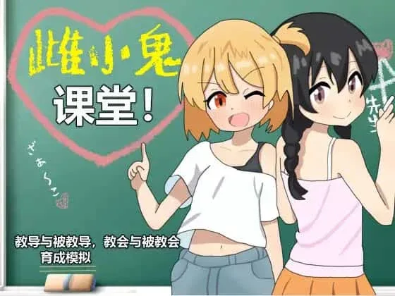 雌小鬼课堂 雌小鬼课堂汉化版下载全流程 封面图
