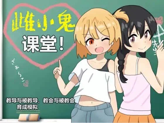 雌小鬼课堂 场景演出 内容截图 5