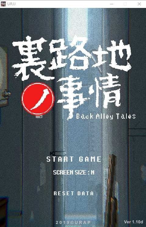 裏路地ノ事情 Back Alley Tales 小巷子里的秘密事情 剧情互动 演示图 1